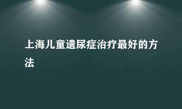 上海儿童遗尿症治疗最好的方法