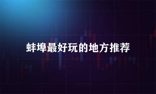 蚌埠最好玩的地方推荐
