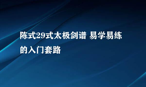 陈式29式太极剑谱 易学易练的入门套路