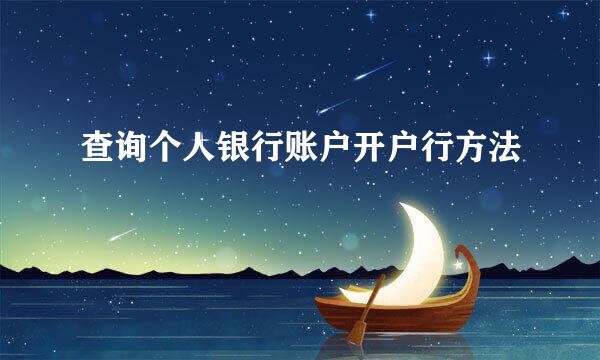 查询个人银行账户开户行方法
