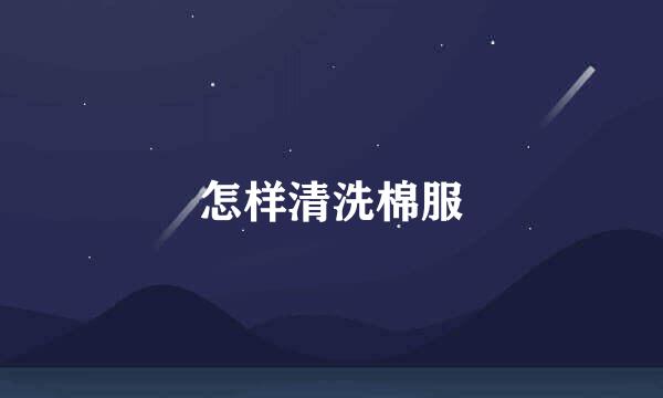 怎样清洗棉服