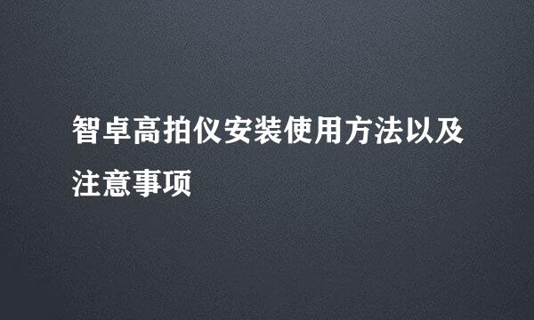 智卓高拍仪安装使用方法以及注意事项