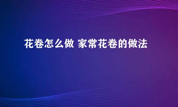 花卷怎么做 家常花卷的做法