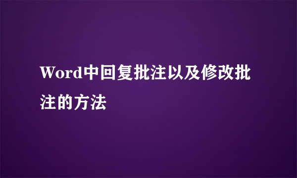 Word中回复批注以及修改批注的方法