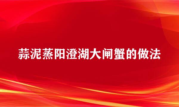 蒜泥蒸阳澄湖大闸蟹的做法
