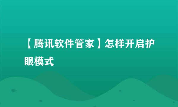 【腾讯软件管家】怎样开启护眼模式