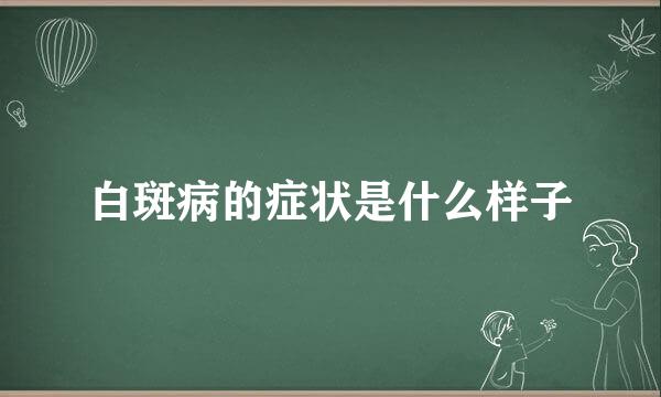白斑病的症状是什么样子
