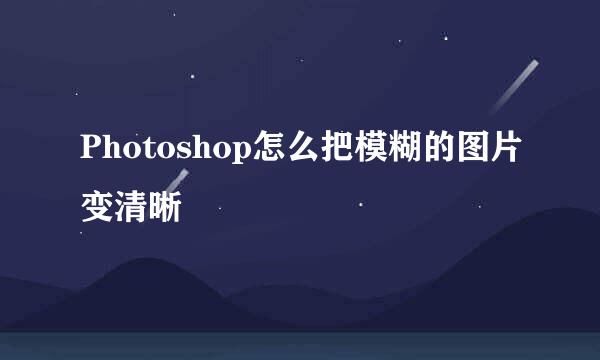 Photoshop怎么把模糊的图片变清晰