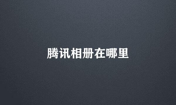 腾讯相册在哪里