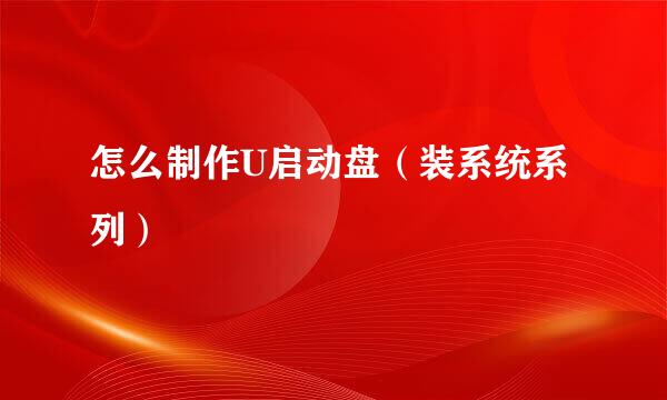 怎么制作U启动盘（装系统系列）