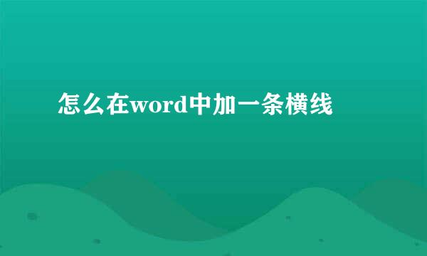 怎么在word中加一条横线