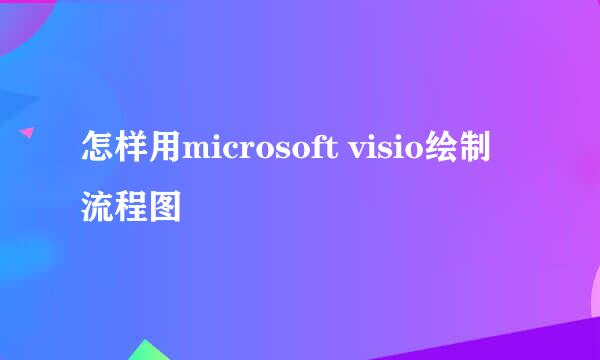 怎样用microsoft visio绘制流程图