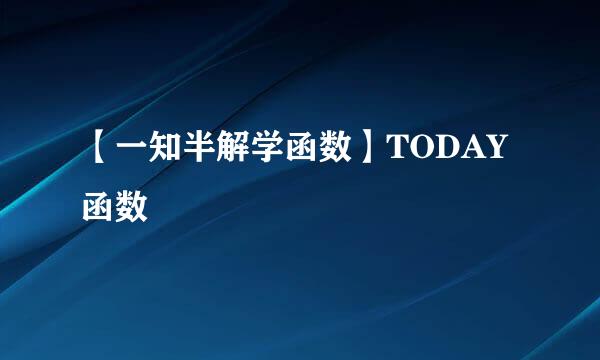 【一知半解学函数】TODAY函数