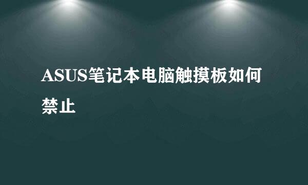 ASUS笔记本电脑触摸板如何禁止