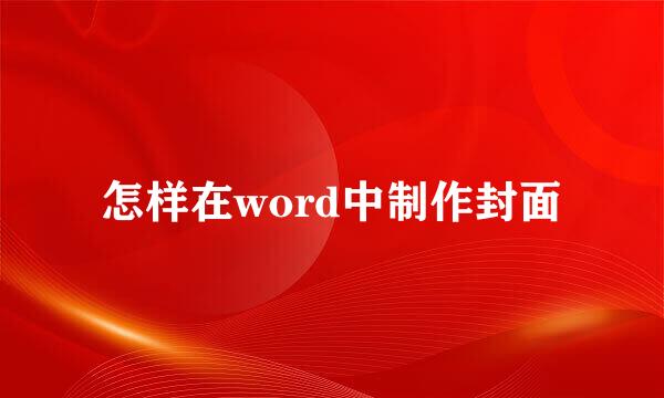 怎样在word中制作封面