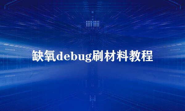 缺氧debug刷材料教程