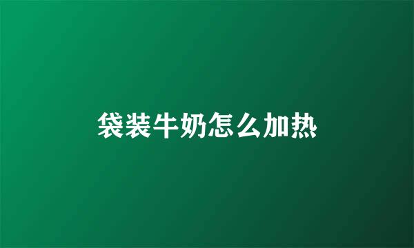 袋装牛奶怎么加热