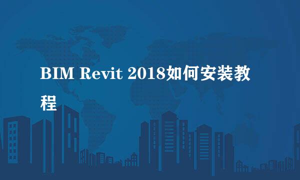 BIM Revit 2018如何安装教程