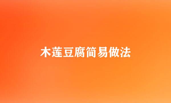 木莲豆腐简易做法