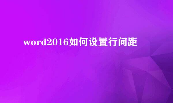 word2016如何设置行间距