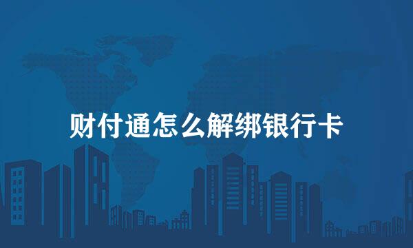 财付通怎么解绑银行卡