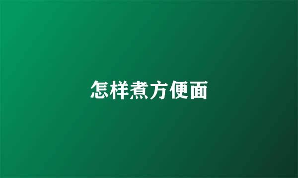 怎样煮方便面