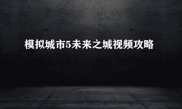 模拟城市5未来之城视频攻略