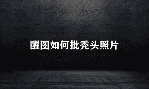 醒图如何批秃头照片