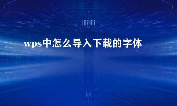 wps中怎么导入下载的字体
