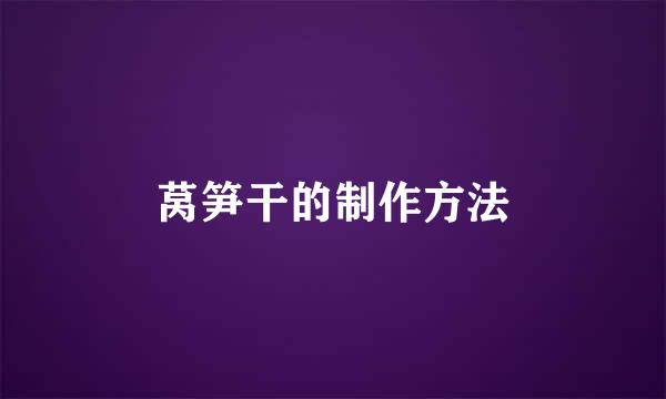 莴笋干的制作方法