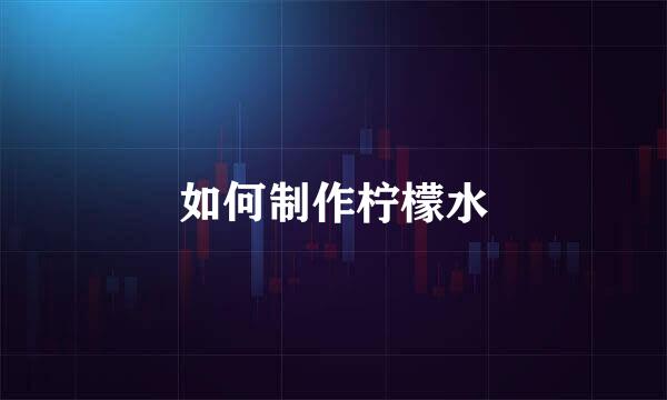 如何制作柠檬水