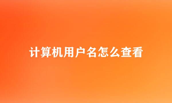 计算机用户名怎么查看