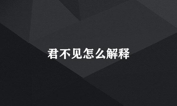 君不见怎么解释