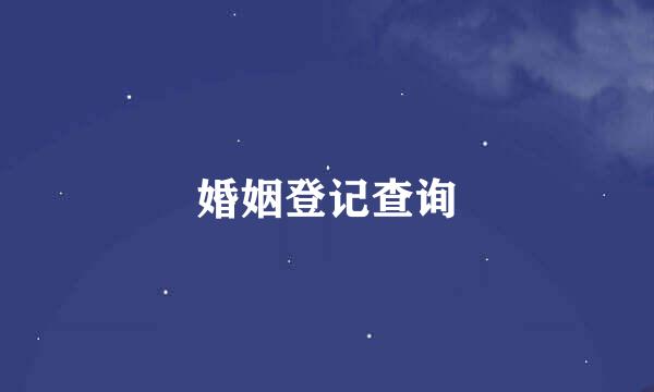 婚姻登记查询