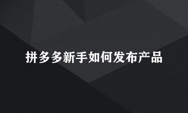 拼多多新手如何发布产品