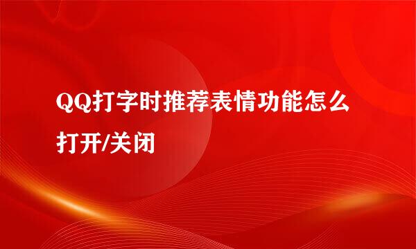 QQ打字时推荐表情功能怎么打开/关闭