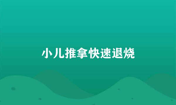 小儿推拿快速退烧