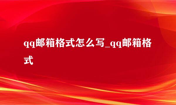 qq邮箱格式怎么写_qq邮箱格式