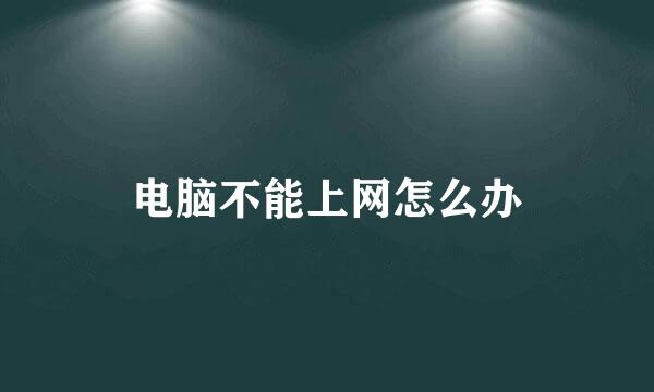 电脑不能上网怎么办