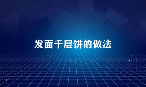 发面千层饼的做法