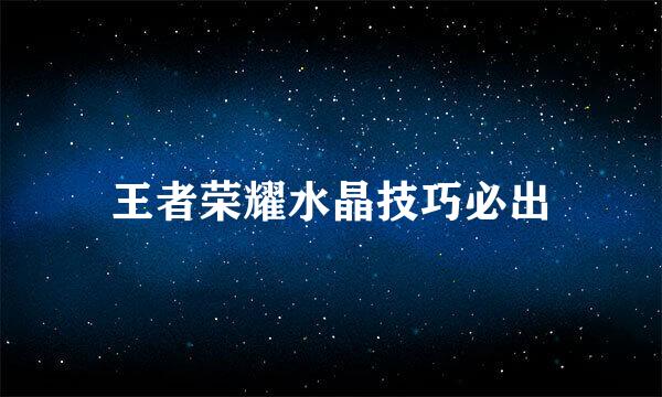 王者荣耀水晶技巧必出