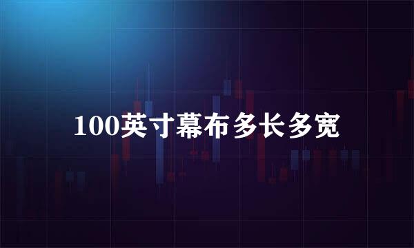 100英寸幕布多长多宽