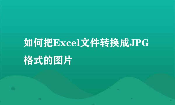 如何把Excel文件转换成JPG格式的图片
