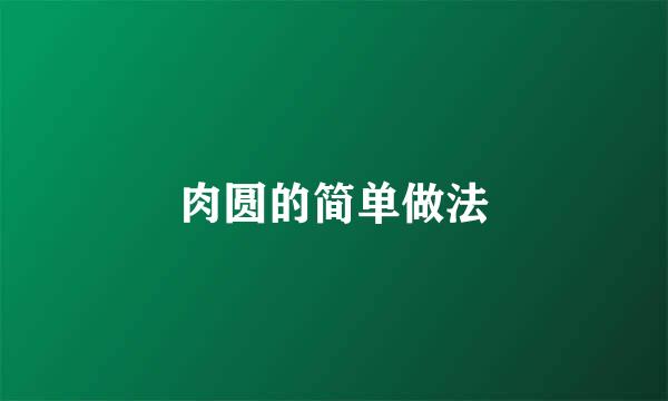 肉圆的简单做法