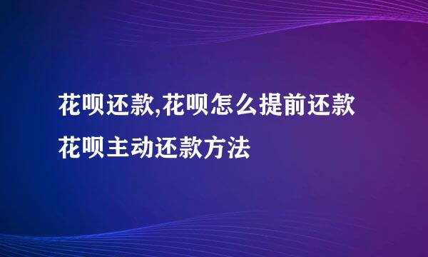花呗还款,花呗怎么提前还款 花呗主动还款方法