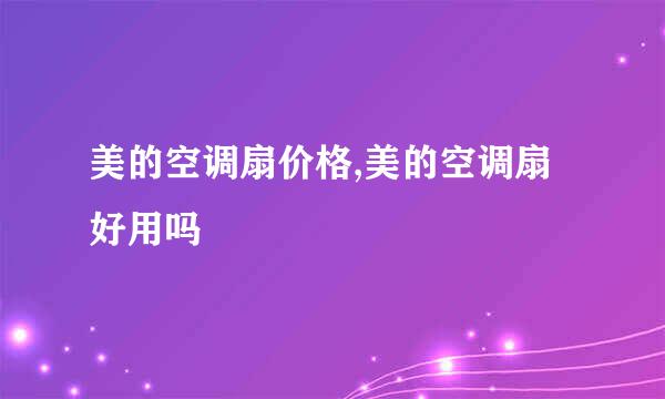 美的空调扇价格,美的空调扇好用吗