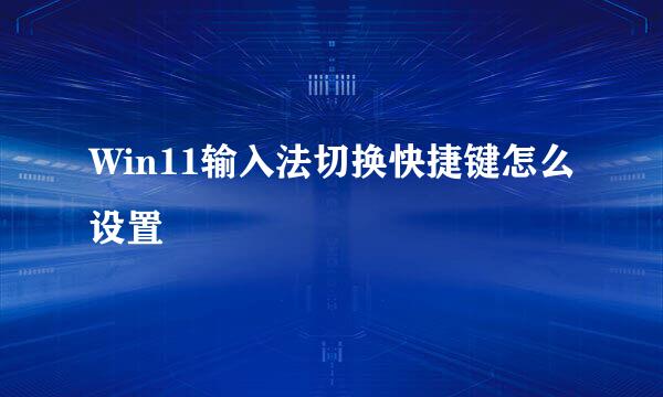 Win11输入法切换快捷键怎么设置