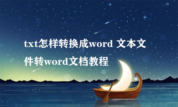 txt怎样转换成word 文本文件转word文档教程