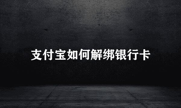支付宝如何解绑银行卡