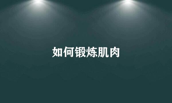 如何锻炼肌肉